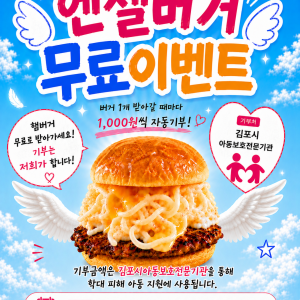 햄버거대마왕의 엔젤버거 먹고 기부금을…
