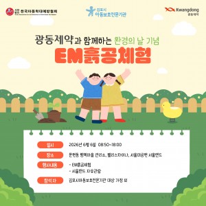 광동제약과 함께하는 환경의 날 기념 …