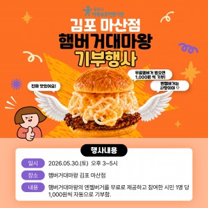 햄버거대마왕 김포마산점 기부행사 현장
