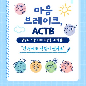 [경기도거점아보전]마음브레이크 ACT…