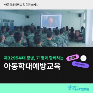 제3295부대와 함께 하는 아동학대예…
