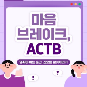 마음브레이크, ACTB